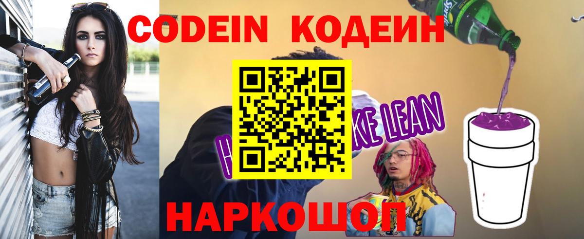 Кодеин Purple Drank  Codein напиток Lean (лин)  Нефтекамск  Вход с VPN 